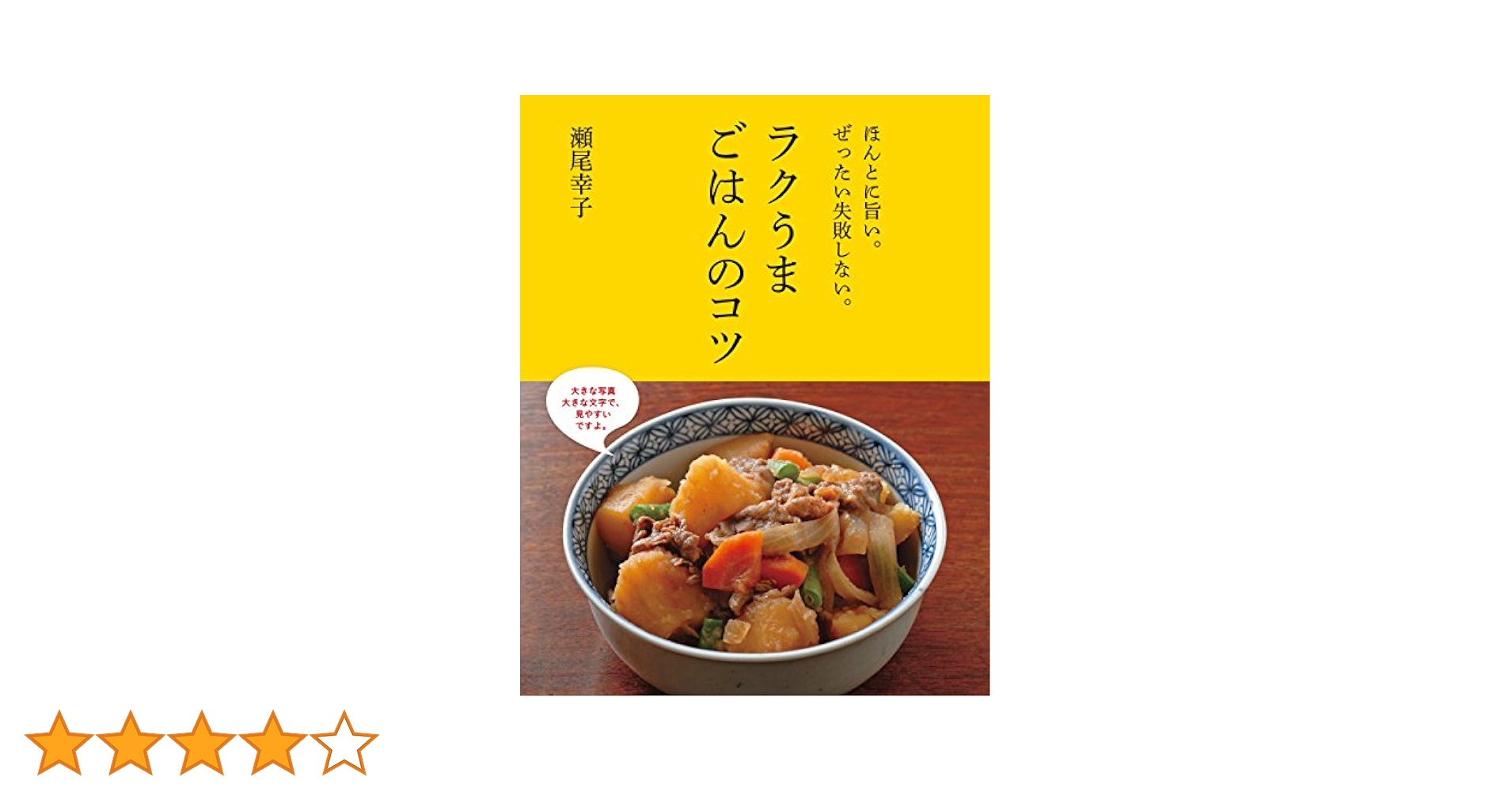 ラクうまごはんのコツ : ほんとに旨い。ぜったい失敗しない。 ほんとに旨い。ぜったい失敗しない。 ラクうまごはんのコツ
